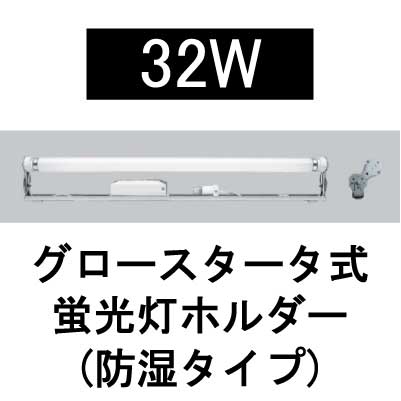 Z-321A 32W 100V 低力 50Hz 首ふり型看板用蛍光灯ホルダー(防湿タイプ) 【グロー球付】