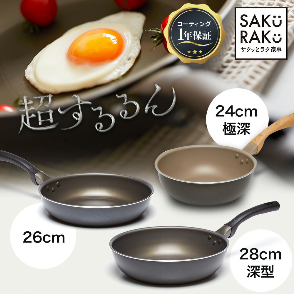 ＼40％OFF！6/4～／sakuraku するるんがずっとつづく フライパン 26cm 28cm 深型＼1年間使用後でも 超するるんが続く！こびりつきにくい フライパン お手入れラクラク ワンパン料理 ih対応