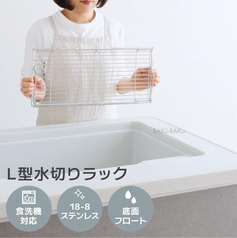 ＼5980→2990円！レギュラー1/24〜1/30／sakuraku 水切りラック L型 ＼食洗器対応／折りたたみ◎伸縮◎18-8ステンレス錆びない◎／＼お皿も 水筒も 立てかけられる／
