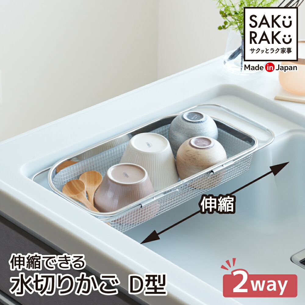 sakuraku D型 水切りかご＼両サイド伸縮／ステンレス 食洗機対応 ＼期間限定水切りマット付／シンク外 シンク上 シン…