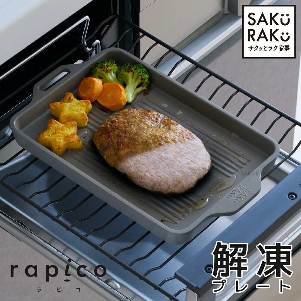 ＼40％OFF！タイムSALE／＼6980→4180円！12/3～12/10／sakuraku グリルにも使える解凍プレート＼食洗機対応／ ＼フッ素加工で汚れがするるん／＼5層構造・5mm厚みにより、スピード解凍＆グリル料理がふっくら／エンボス加工で油分カット（高品質 長持ち ）