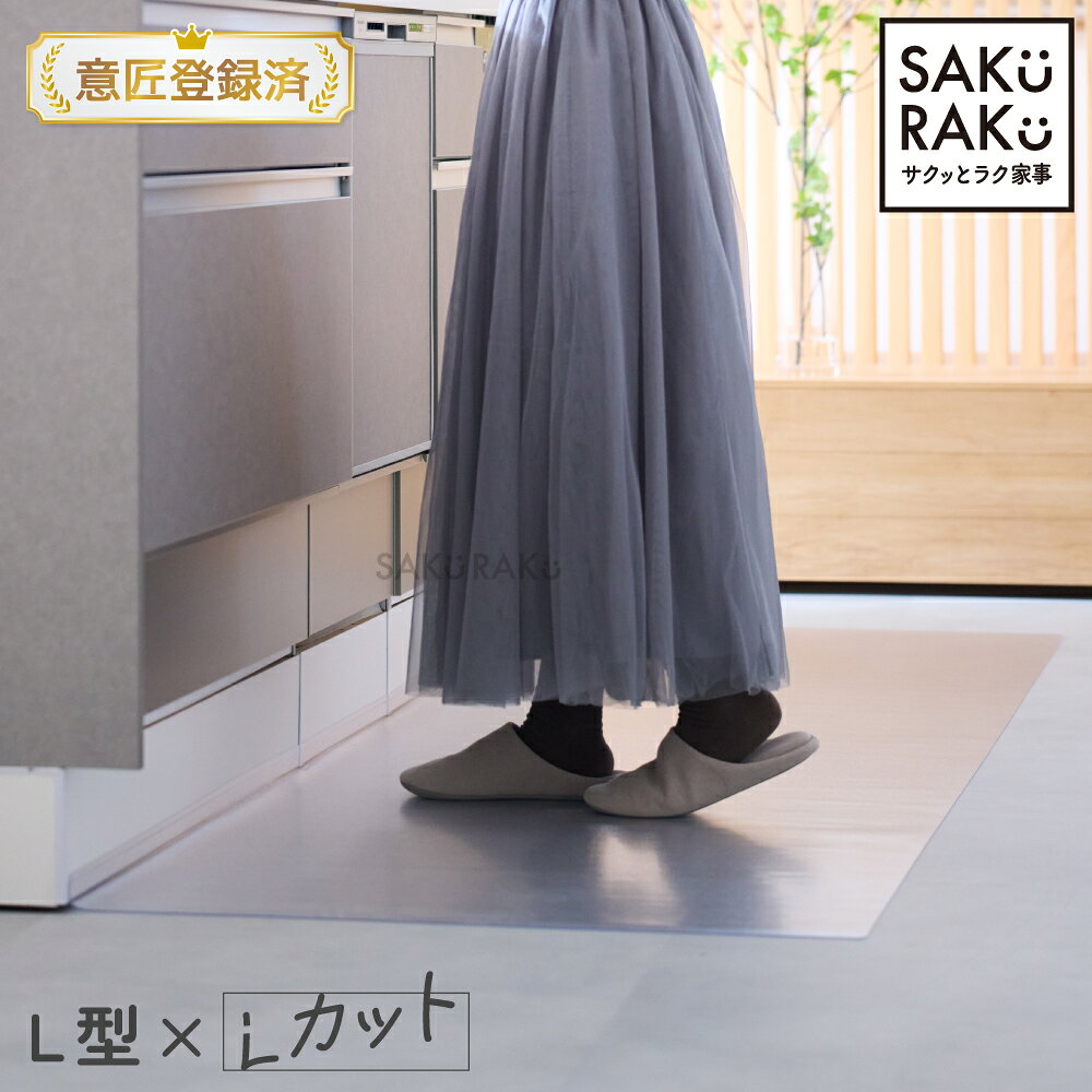 sakuraku キッチンマット L型 「透明 L字 拭ける 255 270 240 」(洗濯不要 PVC お...