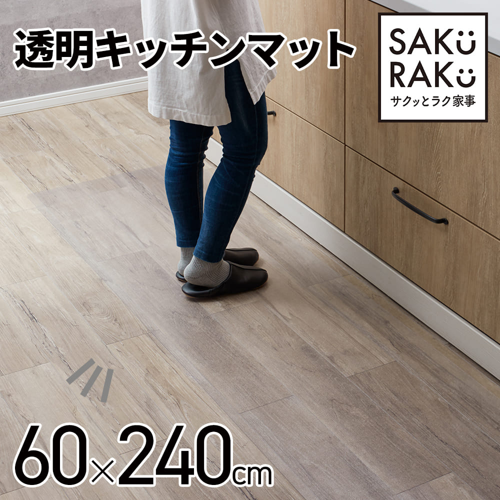 キッチンマット 透明 240cm x60 拭ける ( PVC おしゃれ キッチン マット 240 クリア 床暖房 厚さ1.5mm 撥水 防水 透明マット 床保護マット 保護シート 滑り止め 滑らない 洗濯不要 )