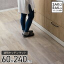 ＼500円クーポン！／sakuraku キッチンマット 240cm x60 透明 拭ける ( PVC おしゃれ キッチン マット 240 クリア 厚さ1.5mm 撥水 防水 透明マット 床保護マット 保護シート 滑り止め 滑らない 洗濯不要 )