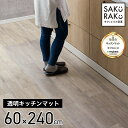 ＼1000円OFF！5/10／＼2990→1990円／sakuraku キッチンマット 240cm x60 透明 拭ける ( PVC おしゃれ キッチン マット 240 クリア 厚さ1.5mm 撥水 防水 透明マット 床保護マット 保護シート 滑り止め 滑らない 洗濯不要 )