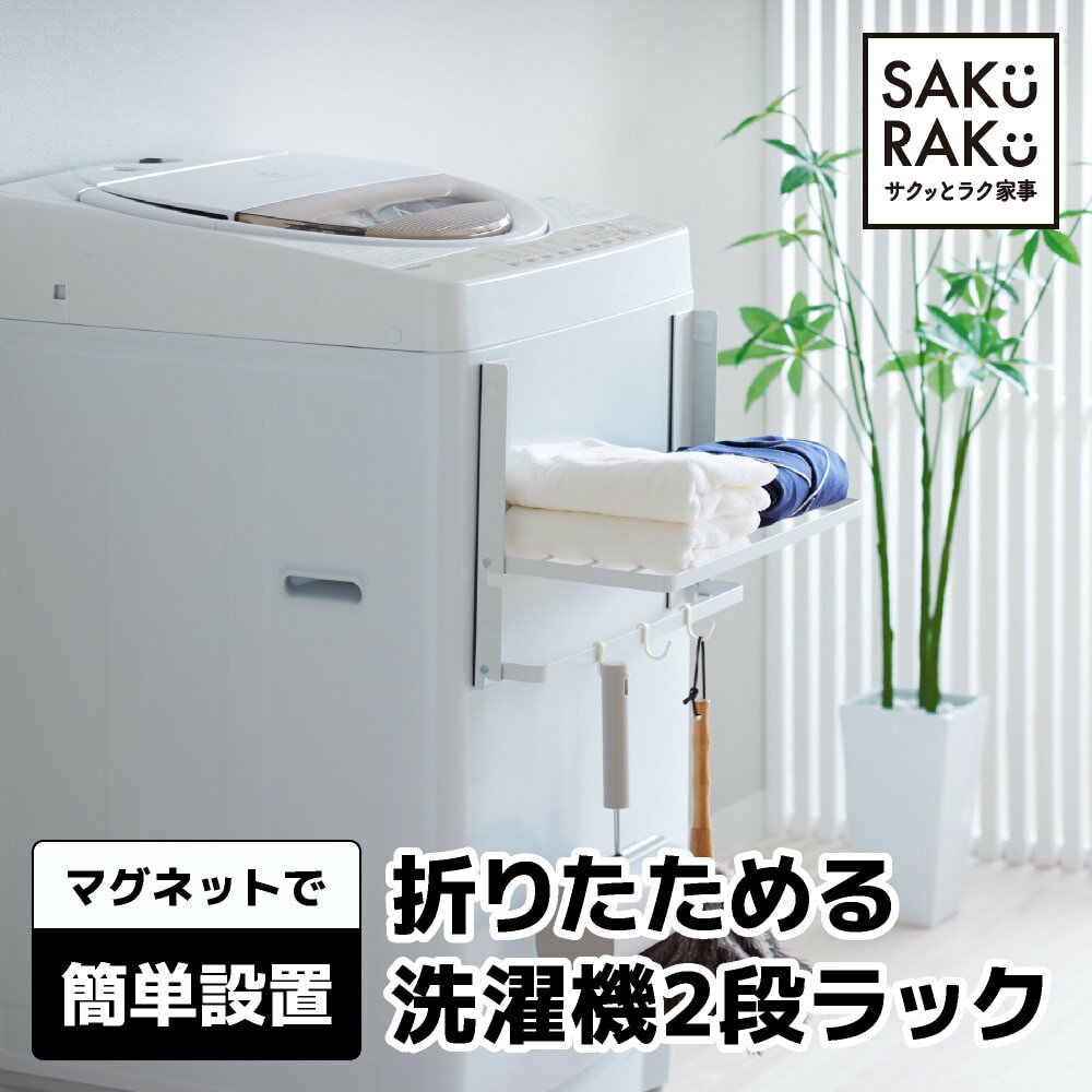 洗濯機 ラック 折りたたみ式 マグネットタオルハンガー 物が吊るせる フック付き ( マグネット収納 簡単取付 洗濯機 ラック 2段 収納 タオル掛け タオル置き )【 sakuraku サクラク 】のサムネイル