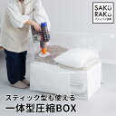 \20%OFFクーポン!2/25!6:00〜/sakuraku スティック型対応 圧縮袋 収納袋 布団用 圧縮袋一体型ボックス アダプタ付き布団圧縮袋 ふとん 圧縮袋 コードレス 海外製掃除機にも対応 布団圧縮 布団収納 圧縮