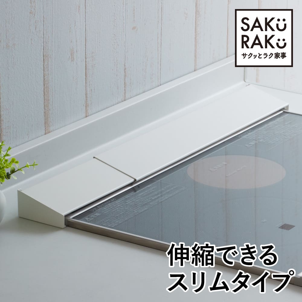 排気口カバー サクラク 45〜82cm 伸縮 マット質感のブラック 黒 スマート 洗いやすい( 60cm 油はねカバー 油汚れ 油はね おしゃれ グリル カバー 排気口 汚れ防止 IH対応 スリム コンロ奥 ラック )
