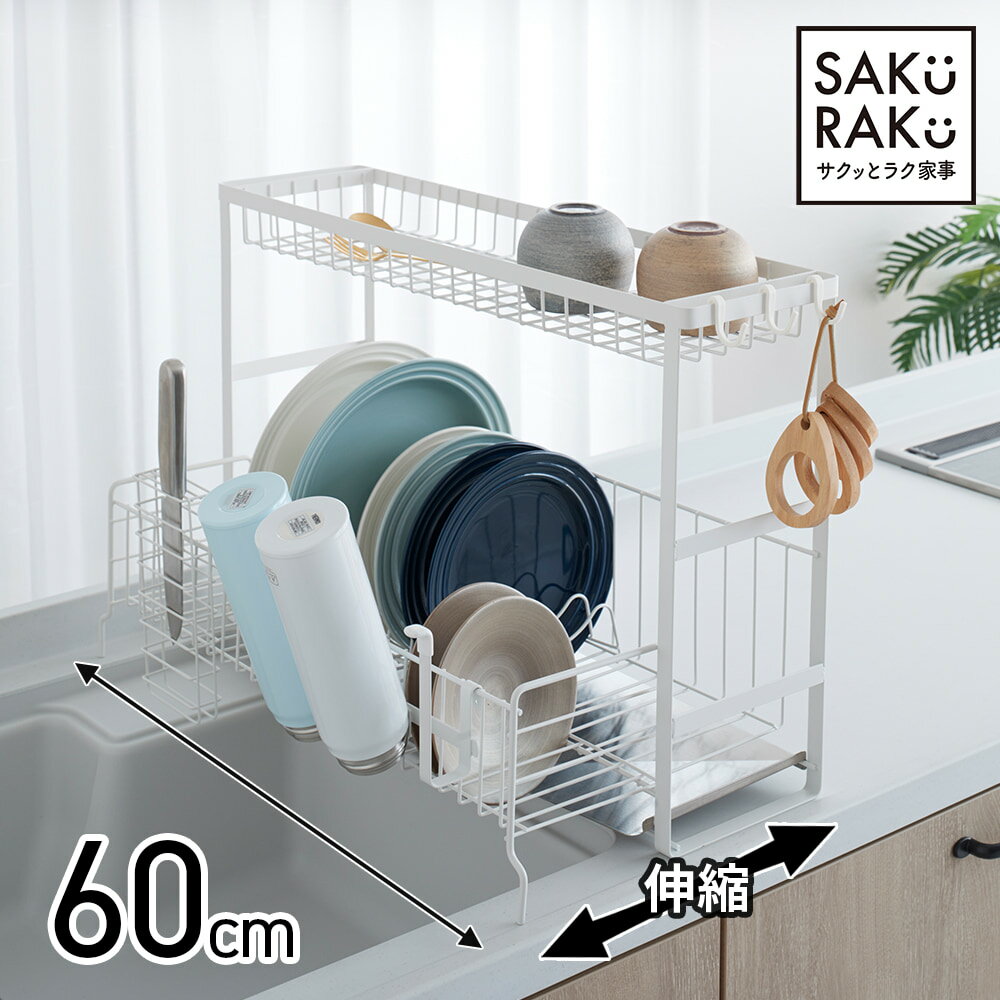 sakuraku 水切りラック シンク上 2段 スリム 水切りかご 大容量 食器 水切り 伸縮 キッチン ラック シンク 洗い物 水…