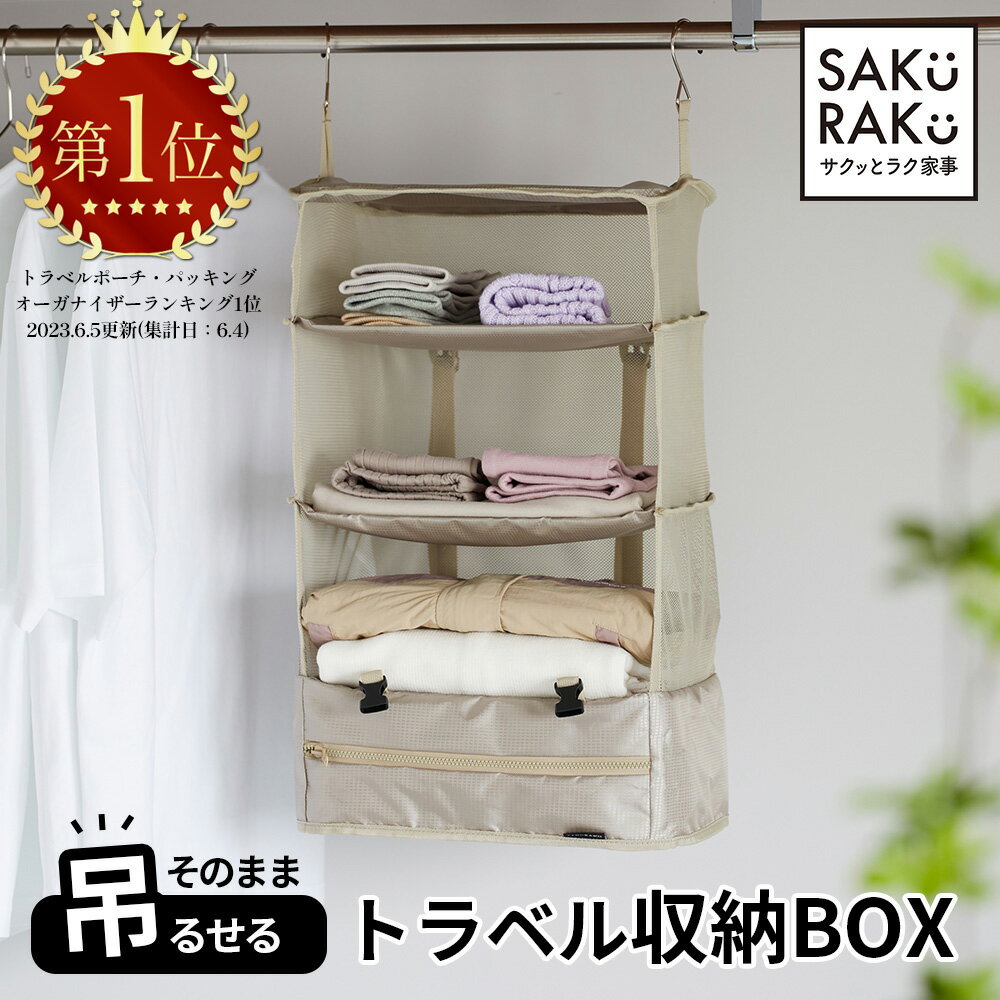 ＼1000円OFF！5/10／＼2990→1990円／sakuraku 圧縮 トラベルポーチ 吊り下げ 収納 BOX 4段式（旅行 ポーチ 衣類 圧縮バッグ トラベルグッズ 収納ポーチ 吊り下げ クローゼット バッグ 便利グッズ ポーチ 折りたたみ 収納ボックス 持ち運べるクローゼット）