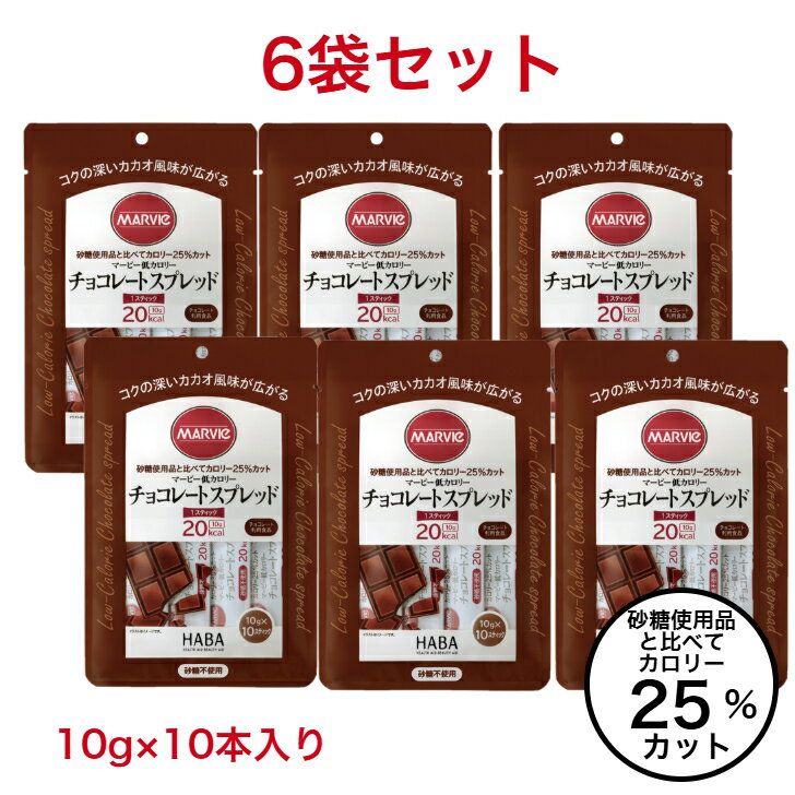 マービー ジャム ダイエット 低カロリー チョコレート スプレッド 6袋 セット 砂糖不使用 10g 10本入り カロリーコントロール パン ジャム 使い切り 小分け 個包装 低カロリージャム チョコ