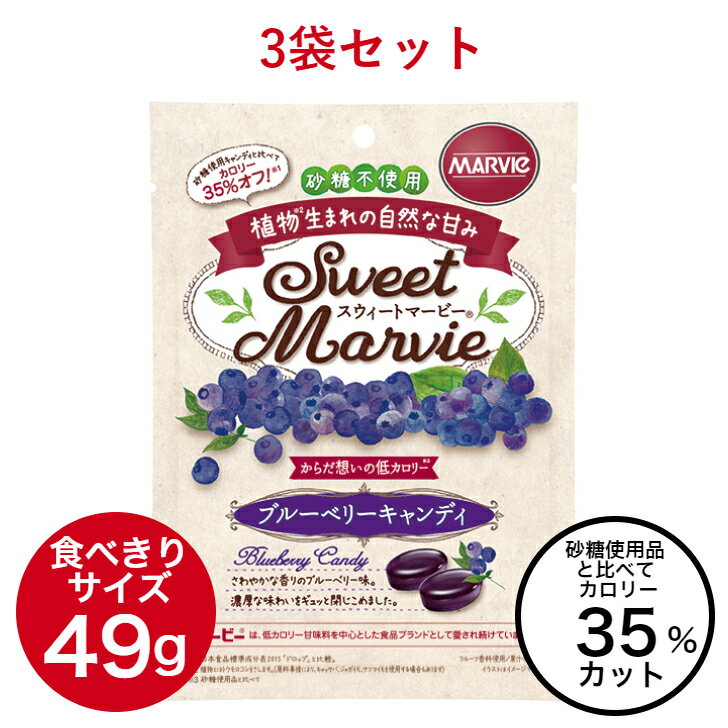 3袋 マービー ブルーベリー キャンディ 砂糖不使用 低カロリー 49g 飴 セット スウィートマービー ダイエット 還元麦…