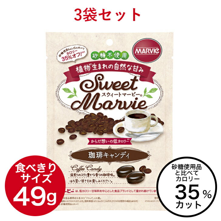 3袋 マービー 珈琲 キャンディ 砂糖不使用 低カロリー コーヒー 49g 飴 セット スウィートマ ...