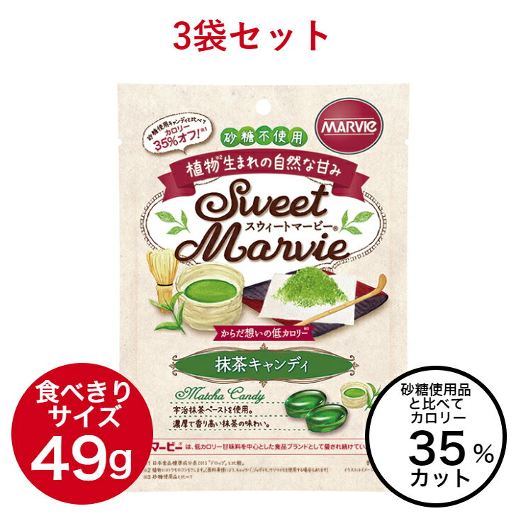 楽天さらりストア　楽天市場店3袋 マービー 抹茶キャンディ 砂糖不使用 低カロリー 49g 飴 セット スウィートマービー あめ ダイエット 還元麦芽糖 食品 カロリーコントロール 個包装 お菓子 キャンディー 国産 おやつ シュガーレス 送料無料