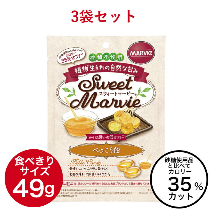 マービーは低カロリー甘味料を中心とした食品ブランドとして愛され続けています。植物生まれの自然な甘みの還元麦芽糖水飴を使用。(※1）からだ想いの低カロリーです。(※2）砂糖不使用　カロリー35％カット（※3）　　(※1）植物とはトウモロコシをさします。（原料事情により、キャッサバ、ジャガイモ、サツマイモを使用する場合もあります）　　　　(※2）砂糖使用品と比べて　　（※3）日本食品標準成分表2015「ドロップ」と比較 昔懐かしいべっこう味。 香ばしく素朴な味わいをお楽しみください。 甘いものが好きで、つい手が出てしまう方に。 3袋セットです。 【商品詳細】名 　 称：キャンディ原材料名：還元麦芽糖水飴（国内製造）、コンブエキス/香料、着色料（カラメル）内容量　：49g×3袋保存方法：直射日光・高温多湿を避けて保存してください。販売者　：株式会社ハーバー研究所　　　　　東京都千代田区神田須田町1-24-11　　　　　（商品に関する問い合わせ）0570-200-404 【栄養成分表示】 （1粒（2.6g）当たり）エネルギー7kcal、たんぱく質0g、脂質0g、炭水化物2.6g、糖類0g、食塩相当量0g 【ご注意】 ●開封後はなるべく早めにお召し上がりください。 ●商品により、色や形状にばらつきが生じる場合がありますが、品質に問題はありません。 ●キャンディがのどにつまらないように、ゆっくりお召し上がりください。小さなお子様やご年配の方は特にご注意ください。 ●一度に多量に召し上がると、体質・体調によりおなかがゆるくなることがあります。 ●まれに空袋が混入する場合がありますが、内容量には変わりありません。 広告文責：株式会社貴栄商事 　　　　　東京都港区浜松町1-9-2 ※当ページに掲載されている画像および文言の無断転載、引用などの使用を禁止いたします。