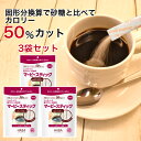 3袋セット マービー 甘味料 マービースティック ダイエット 低カロリー甘味料 粉末 スティックシュガー 1.3g ×60本 コーヒーシュガー 個包装 送料無料...