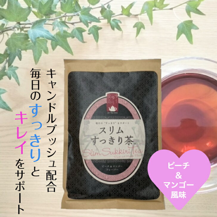 名称 混合茶 商品名 スリムすっきり茶 原材料名 キャンドルブッシュ（輸入）、甜茶、ハイビスカス、サラシア、たんぽぽ根、生姜、植物発酵物乾燥粉（黒糖、果実・野菜（オレンジ、パイナップル、バナナ、リンゴ、パパイア、グァバ、ニンジン、キウイフルーツ、その他）、野草エキス（パフィア、ローズマリー、カツアバ、紫イペ、キャッツクロー、その他）、穀物（玄米、インゲン豆、トウモロコシ、オーツ麦、大麦、エンドウ豆、カシューナッツ、黒ゴマ、キビ、大豆、ライ麦、その他）、海藻（わかめ、昆布、海苔）、ハチミツ）ゴボウ根、桑の葉、クマザサ、キダチアロエ、ハトムギ、月桃葉、ローズヒップ、マキベリー末/香料 内容量 81g（2.7g×30包） 保存方法 直射日光、高温多湿を避けて保管してください 栄養成分表示 1包2.7g（茶葉）あたり エネルギー　　10.1kcal タンパク質　　0.4g 脂質　　　　　0.1g 炭水化物　　　1.8g 食塩相当量　　0.001g カフェフィン　　　検出せず （無水カフェイン） ※　この表示値は、目安です。 製造者 株式会社ファイナール 鳥取県鳥取市上味野15 広告文責 株式会社貴栄商事 東京都港区浜松町1丁目9番2号 ※当ページに掲載されている画像および文言の無断転載、引用などの使用を禁止いたします。 関連キーワード スリムすっきり 茶 キャンドルブッシュ ダイエット スッキリ ハーブ ぽっこりお腹 お茶 ハーブティー 酵素 解消 ノンカフェイン 国産 ティーバッグ ティーパック サラシア 桑の葉 ごぼう 酵素 ダイエット茶 送料無料 30包 美容 きゃんどるぶっしゅ ドリンク ブレンド茶 サポート茶 下腹 どっさり 腸活 ダイエットティー 善玉菌 プレゼント 食物繊維 美容 メール便 リラックス 健康茶 slim teaスリムすっきり茶は14種類の植物＋植物発酵パワーで 毎日のスッキリをサポートします。 苦みやクセがなく、ほんのり甘いピーチ＆マンゴー風味です。 研究に研究を重ね、すっきり系・スリム系・きれい系の厳選した 14種類のハーブをオリジナルブレンドしました。 ★★すっきり系★★　食物繊維が豊富な「すっきり系ハーブ」を5種類贅沢に配合。 キャンドルブッシュ、ゴボウ根、クマザサ、キダチアロエ、たんぽぽ根 ★★スリム系★★　「スリム系」ハーブを4種類配合 桑の葉、サラシア、生姜、甜茶 ★★きれい系★★　ポリフェノールやビタミン等「きれい系ハーブ」を5種類配合。 マキベリー、ハトムギ、ハイビスカス、ローズヒップ、月桃葉 野菜・果物・穀物・野草など全82種類の天然素材を熟成発酵した酵素も配合。 酵素は善玉菌の力をサポートする働きがあり、スッキリへ導いてくれます。 また、酵素には抗酸化作用を持つビタミンなどの栄養素もたくさん含まれています。 【注意事項】 ・お茶の濃さは、お好みで加減してお飲みください。 ・原材料をご確認の上、食品アレルギーをお持ちの方はお避けください。 ・身体に異常が生じた時はすぐに飲用を中止し、 　かかりつけの医師へご相談ください。 ・お子様、胃腸の弱い方、妊娠中・授乳中の方には、 　おすすめ出来ませんので、飲用をお避けください。 ・病気などで通院中の方、お薬を服用されている方は、 　かかりつけの医師または薬剤師にご相談の上、お召し上がりください。 ・1日の目安量は1～2包です。1日の目安量以上に過剰摂取されますと、 　お腹がゆるくなることがございますのでご注意ください。 ・食生活は、主食、主菜、副菜を基本に、食事のバランスを。 ※　こちらの商品は便秘 解消や便秘 改善を目的とした便秘薬ではありません 　　スッキリした毎日のためには食生活や生活習慣を見直し、 　　適度な運動や水分補給を心掛けることが大切です 　　健康維持のサポートのための健康茶としてご利用ください 販売名：スリムすっきり茶 【商品問い合わせ先】 ゆうゆう良品 鳥取県鳥取市西今在家152‐5 0120-638-638 ※本品は便秘を解消する便秘薬ではありません