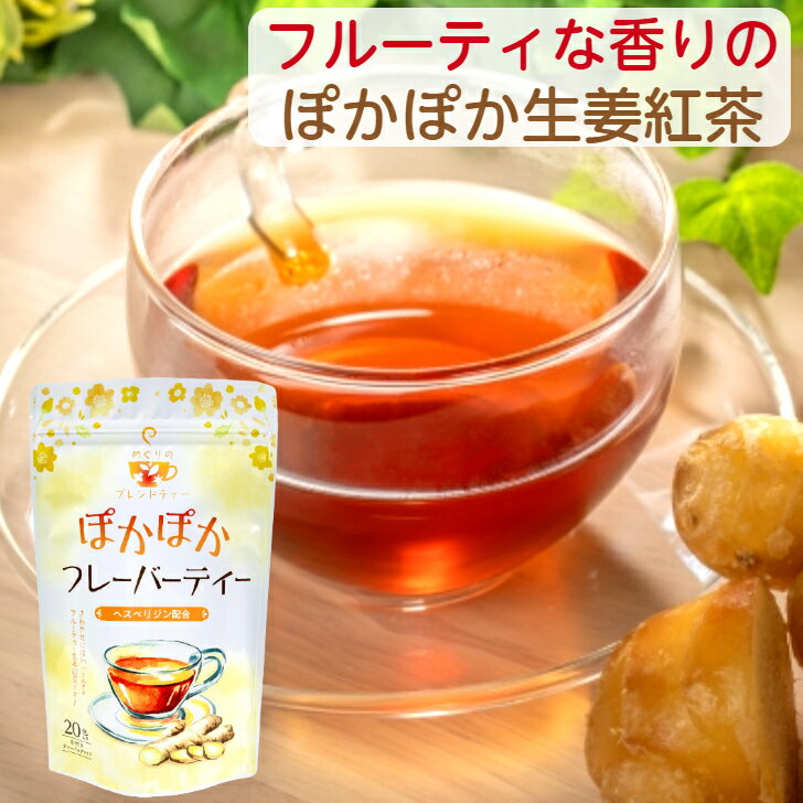 ぽかぽかフレーバーティー 生姜紅茶 しょうがこうちゃ 無糖 健康茶ティーバッグ ブレンド茶 紅茶 ティーパック 20包 美味しい 生姜 しょうが紅茶 ヘスペリジン 温活 フレーバーティー お茶 飲み物 ティーバッグ みかんの皮 日本製 健康茶 送料無料 ショウガ紅茶 市販