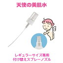 天使の美肌水 化粧水 スプレーノズル 専用ディスペンサー レギュラーサイズ用 しっとり さっぱり 超しっとり ミスト プッシュ 付け替え 別売 便利