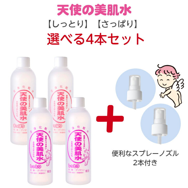 【 楽天スーパーセール特別価格 】 選べる4本セット 天使の美肌水 化粧水 さっぱり しっとり スプレー スキンケア 大容量 尿素 グリセリン 310ml ローション 全身化粧水 シンプル 保湿 家族 無添加 メンズ 防腐剤不使用 無香料 アルコールフリー プチプラ コスパ おまけ