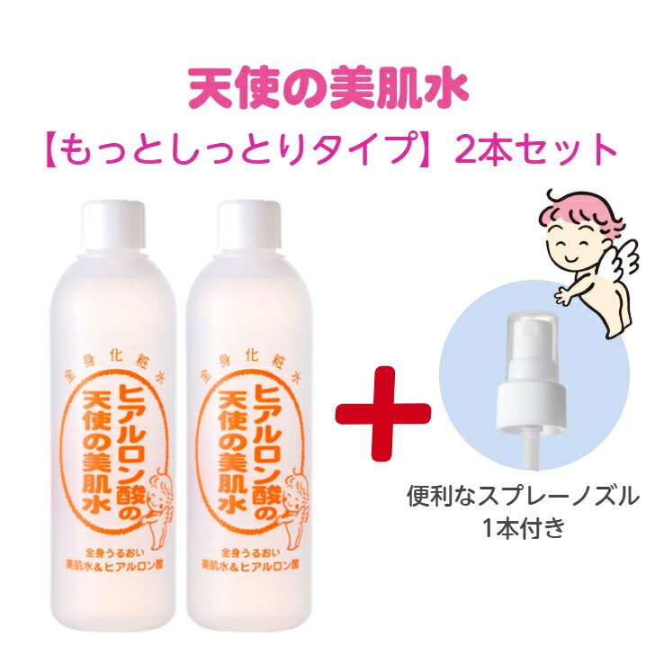 全身化粧水 2本セット 天使の美肌水 化粧水 もっとしっとり スプレー スキンケア 大容量 ヒアルロン酸 尿素 グリセリン 超しっとり 大明化学工業 310ml...