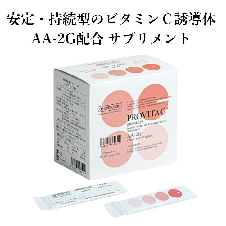 プロビタC ビタミンC誘導体 顆粒 アスコルビン酸 アスコルバイオ研究所 個包装 AA-2G 安定型ビタミンC..