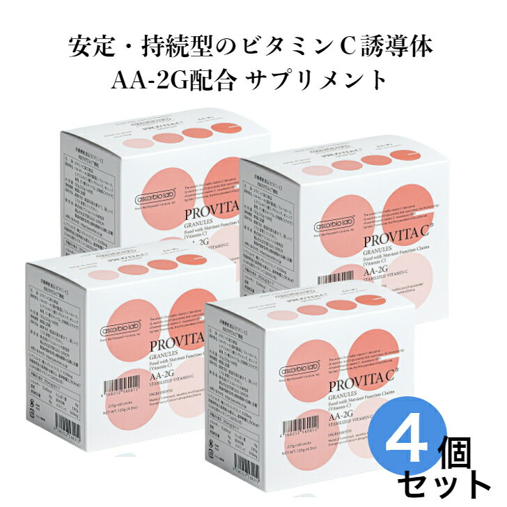 プロビタC ビタミンC誘導体 顆粒 4個 セット アスコルビン酸 アスコルバイオ研究所 個包装 AA-2G 安定..