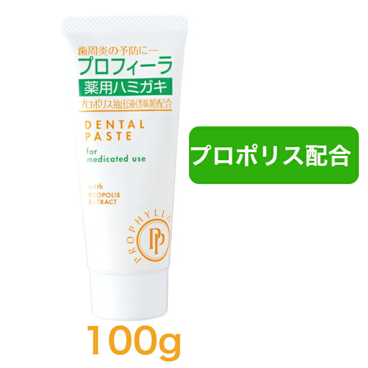 プロフィーラ 薬用 ハミガキ 100g 医薬部外品 ブラジル産プロポリス プロポリスエキス 配合 歯みがき 歯磨き 歯周炎 歯肉炎 予防 口臭 防止 人気 日本製 薬用ハミガキ 薬用 歯磨き粉 はみがき デンタル 健康 送料無料