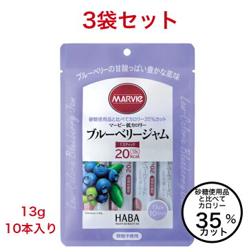 ダイエット 低カロリー ブルーベリー ジャム 3袋 セット マービー 砂糖不使用 13g 10本 還元麦芽糖水飴 スティック 食品 カロリーコントロール パン 使い切り 小分け 個包装 まとめ買い 低カロリージャム スティックジャム