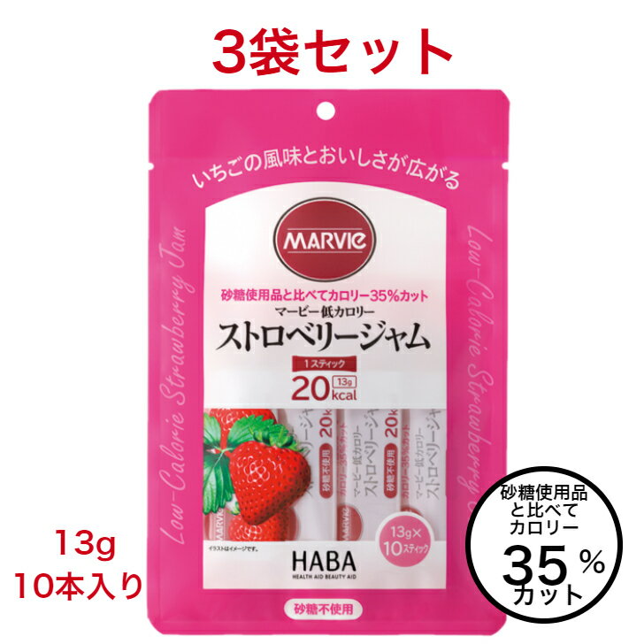 マービー ジャム ダイエット 低カロリー ストロベリー 3袋 セット 砂糖不使用 13g 10本 還 ...