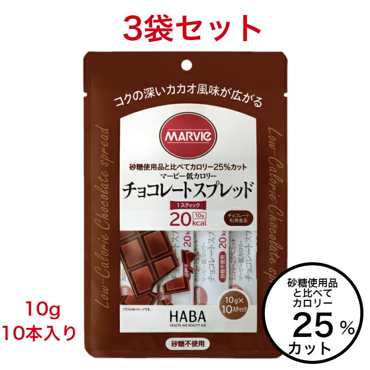 マービー ジャム 低カロリー ダイエット チョコレート スプレッド 3袋 セット 砂糖不使用 10g 10本 還元麦芽糖水飴 カロリーコントロール パン ジャム 使い切り 小分け 個包装 低カロリージャム チョコ スティックジャム 送料無料