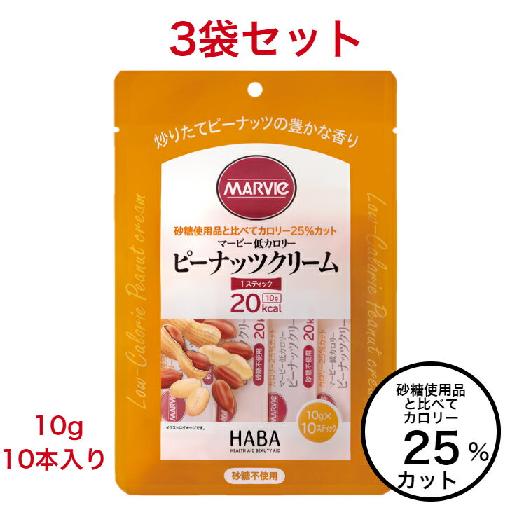 マービー ジャム ダイエット 低カロリー ピーナッツ クリーム 3袋 セット 砂糖不使用 10g 10本 還元麦芽糖水飴 カロリーコントロール パン ジャム 使い切り 小分け 個包装 まとめ買い 低カロリージャム スティックジャム 送料無料