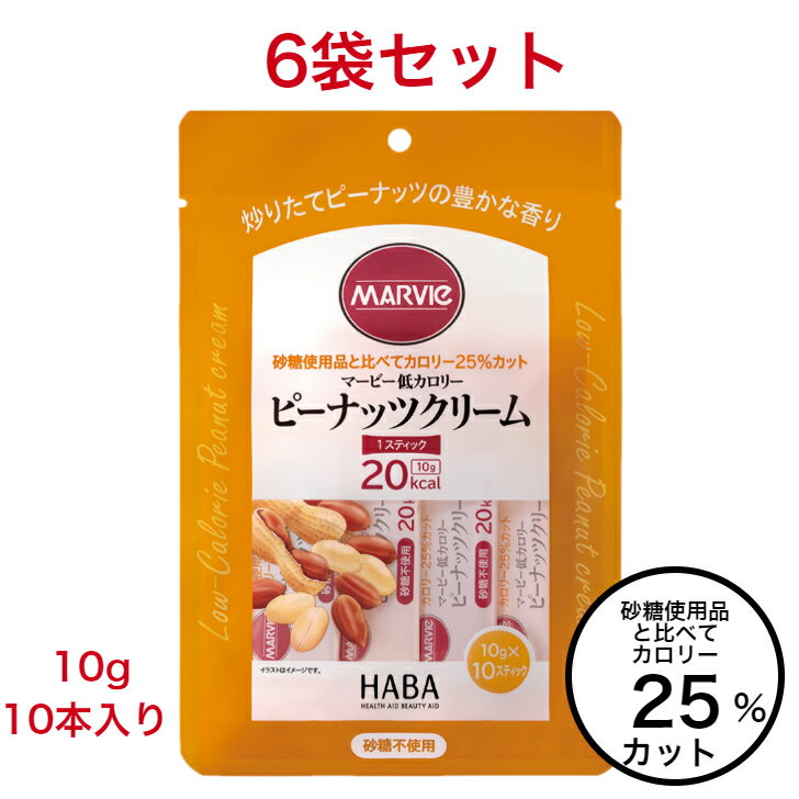 マービー ジャム ダイエット 低カロリー ピーナッツ クリーム 6袋 セット 砂糖不使用 10g 10本 還元麦芽糖水飴 カロリーコントロール ジャム 使い切り まとめ買い 小分け 個包装 低カロリージャム スティックジャム