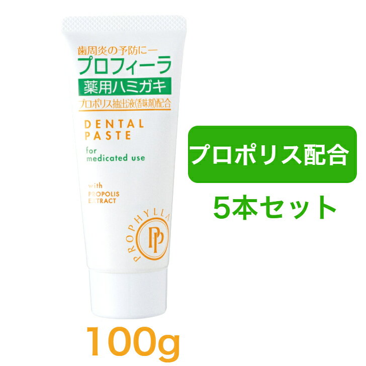 5本セット プロフィーラ 薬用 ハミガキ 100g 医薬部外品 水溶性 プロポリス 配合 歯みがき 歯磨き 歯周炎 歯肉炎 予防 人気 日本製 まとめ買い 薬用ハミガキ 歯磨き粉 はみがき デンタル 歯槽膿漏 健康 プロポリスエキス