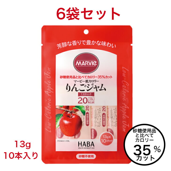 【 9/30-10/1 店内3000円以上のお買上で3％オフ 】 ダイエット 低カロリー りんご ジャム 6袋 セット マービー 砂糖不使用 13g 10本 20kcal スティック 食品 カロリーコントロール 使い切り 小分け 個包装 まとめ買い 低カロリージャム アップル 小袋