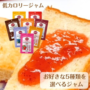 【 9/30-10/1 3000円以上のお買上で3%オフ 】 8種類の中から5種類選べるジャム 5袋 ダイエット 砂糖不使用 低カロリー マービー ジャム カロリーコントロール 使い切り アソート 小分け ブルーベリー つぶあん ピーナッツ チョコ いちご 個包装 りんご あんず マーマレード