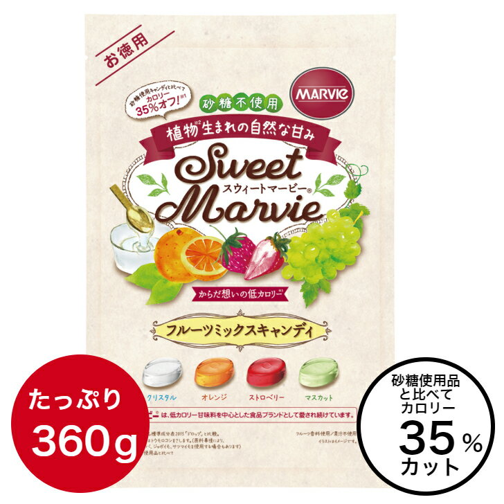 フルーツミックス キャンディ お徳用 砂糖不使用 低カロリー 360g 飴 スウィートマービー あめ ダイエット 還元麦芽糖 オレンジ ストロベリー マスカット 食品 個包装 お菓子 キャンディー シュガーレス 1