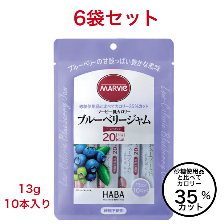 マービー ジャム ダイエット 低カロリー ブルーベリー ジャム 6袋 セット 砂糖不使用 13g 10本 還元麦芽糖水飴 ステ…