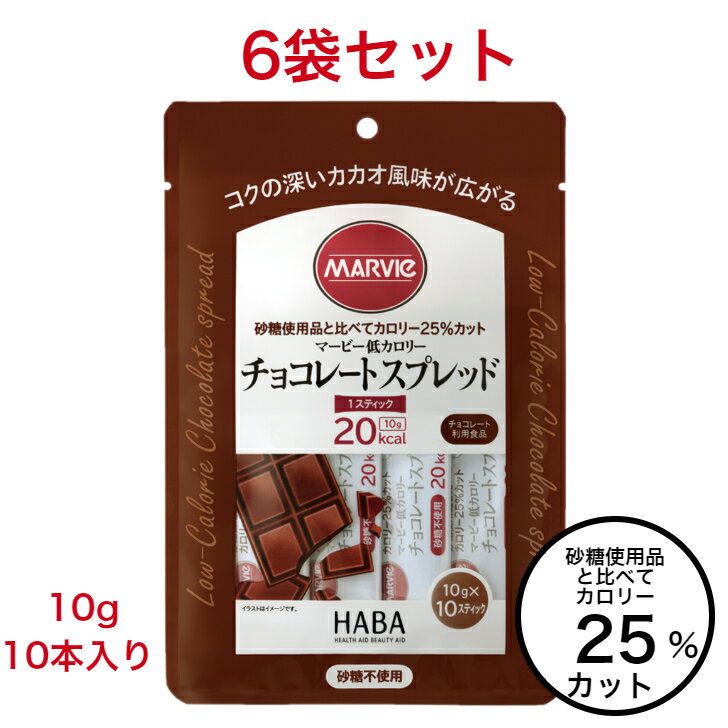 マービー ジャム ダイエット 低カロリー チョコレート スプレッド 6袋 セット 砂糖不使用 10g ...