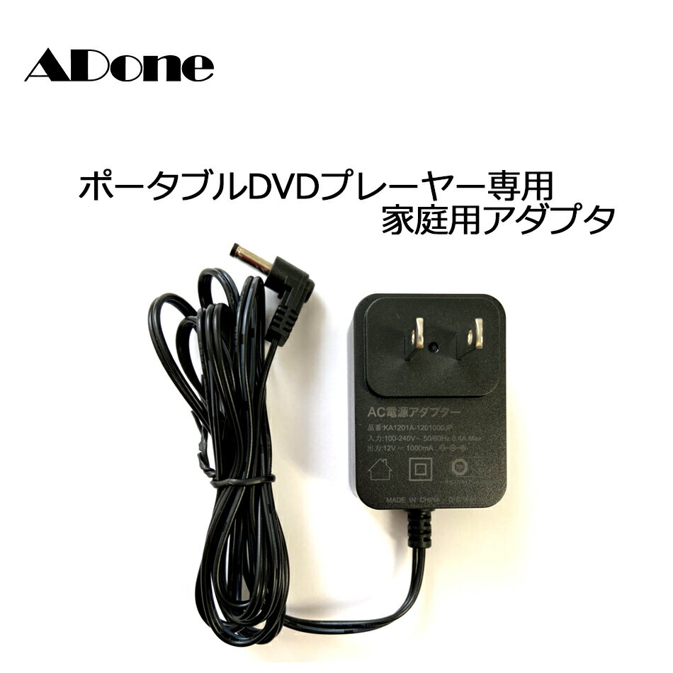 家庭用アダプタ ACアダプタ ADone アドワン専用 ポータブルDVDプレーヤー用 メール便は不可 宅配便