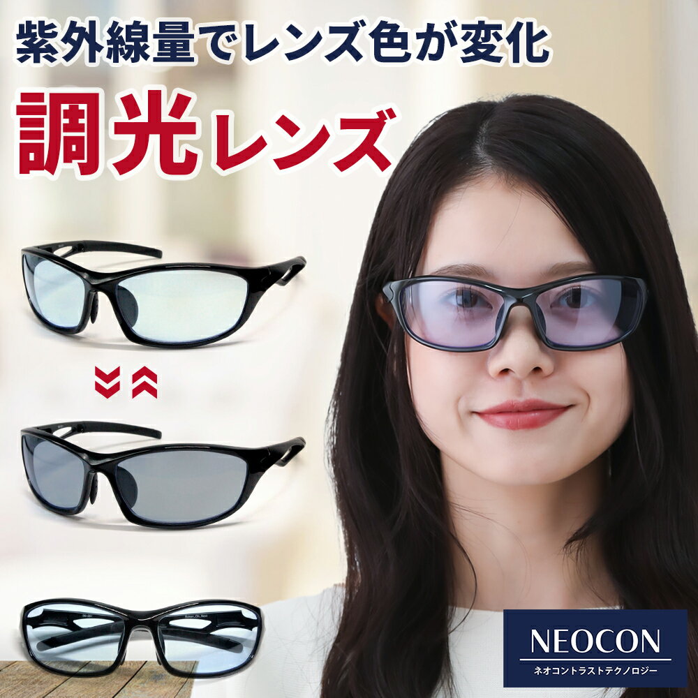 調光サングラス ネオコントラスト テクノロジー サングラス 明るい スポーツサングラス 見やすい イエローライトカット BB001K-PHN