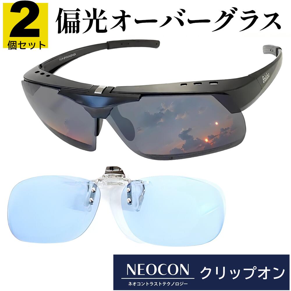 楽天冒険王サングラスプロショップ【超お得な2個セット!!】 シルバー ミラー オーバーグラス & ネオコントラスト テクノロジー クリップオン メガネの上から 夜 運転 偏光 釣り SC65MCS-CLIPON-NNE