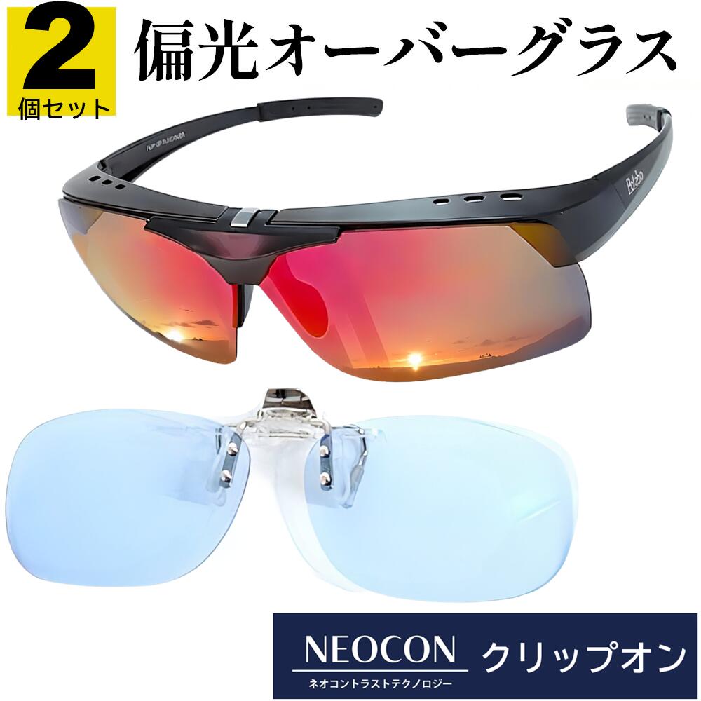 【超お得な2個セット!!】 レッド ミラー オーバーグラス & ネオコントラスト テクノロジー クリップオン メガネの上から 夜 運転 偏光 釣り SC65MC...