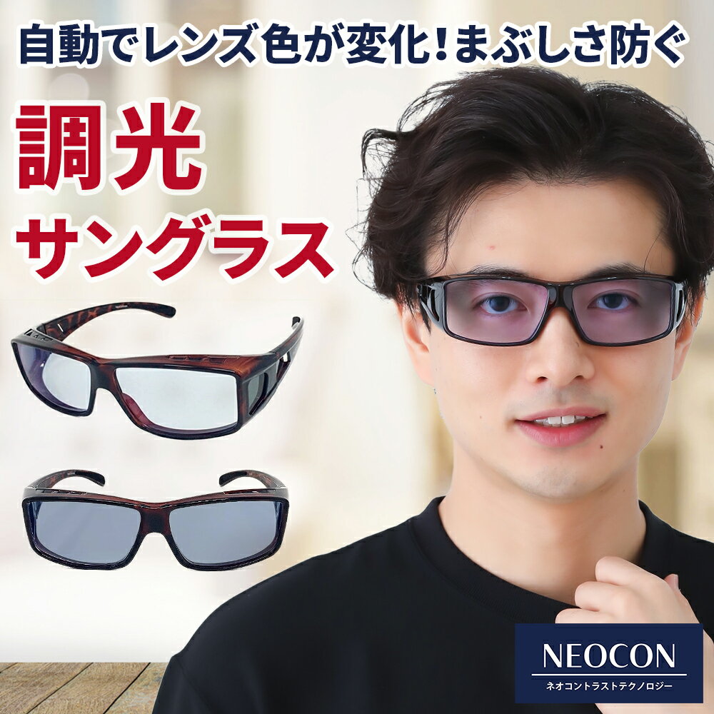 調光 オーバーサングラス ネオコントラスト テクノロジー オーバーグラス イエローライトカット 運転サングラス 釣り SC50B-PHN
