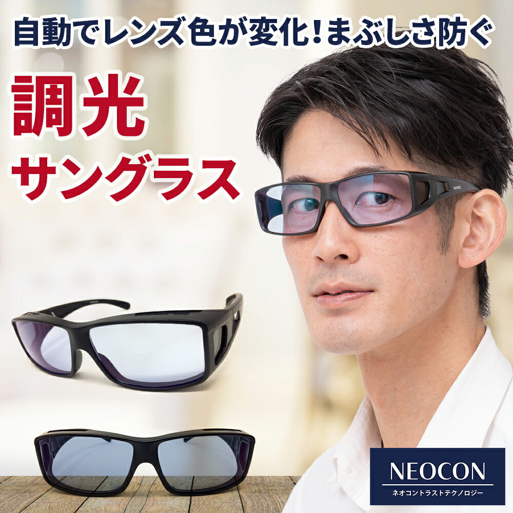 調光 オーバーサングラス ネオコントラスト テクノロジー オーバーグラス イエローライトカット 運転サングラス 釣り SC50K-PHN