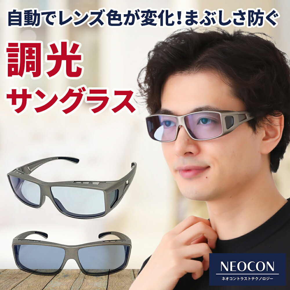 調光 オーバーサングラス ネオコントラスト テクノロジー オーバーグラス イエローライトカット 運転サングラス 釣り SC50S-PHN