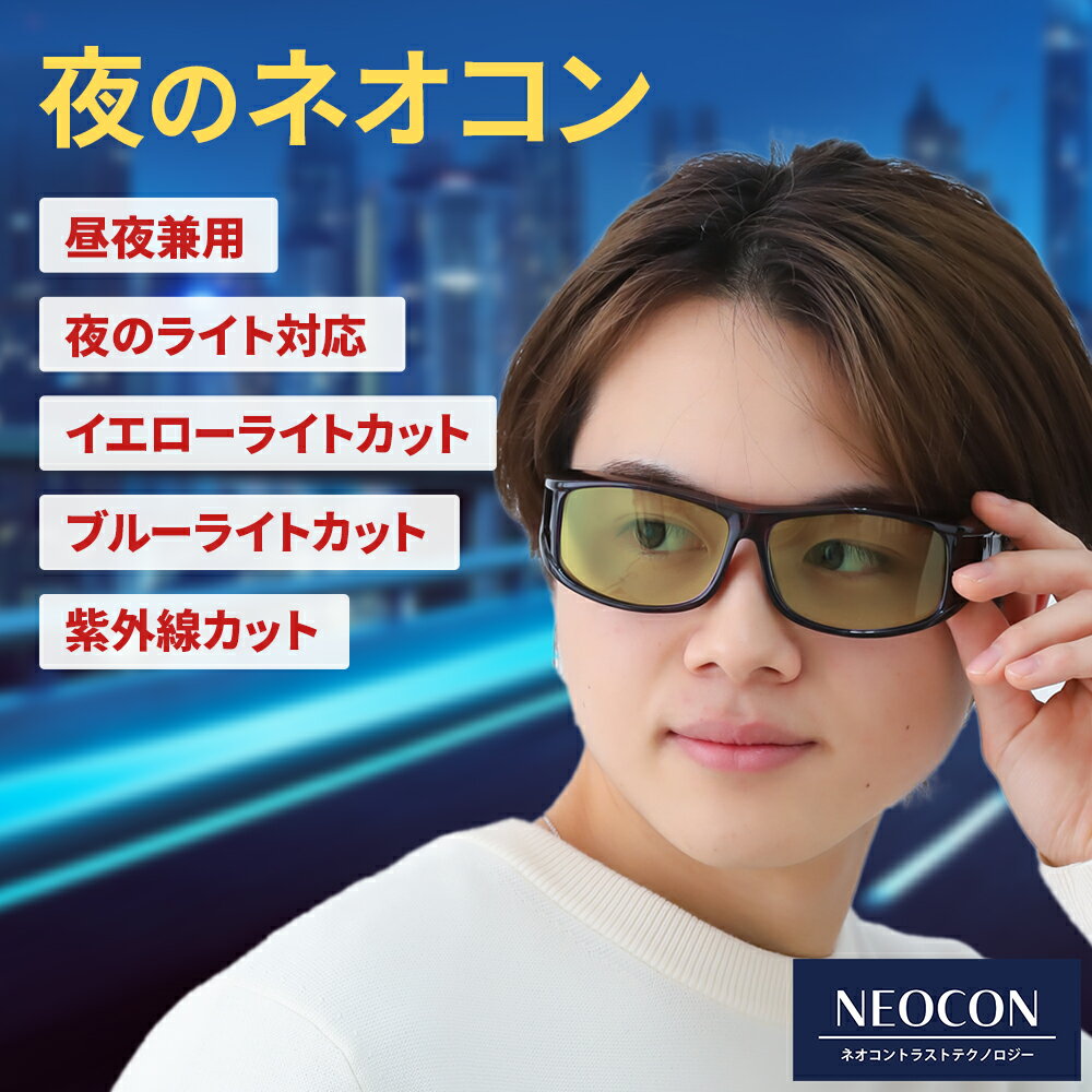 【クーポンで半額→9,990円】 夜間 運転 サングラス ネオコントラスト テクノロジー ネオ グラス イエロー 夜のネオコン SC10B-TSUKI