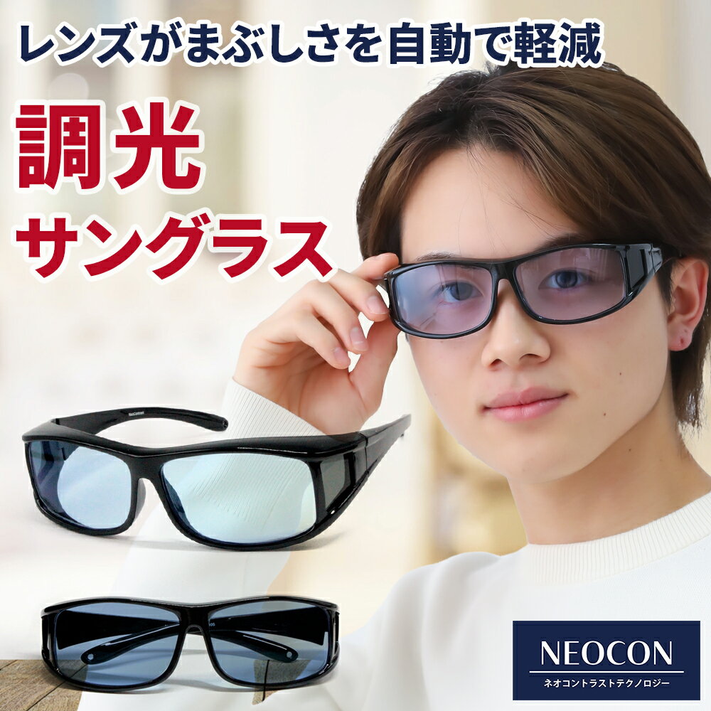 調光 オーバーサングラス ネオコントラスト テクノロジー オーバーグラス イエローライトカット 運転サングラス 釣り SC10K-PHN