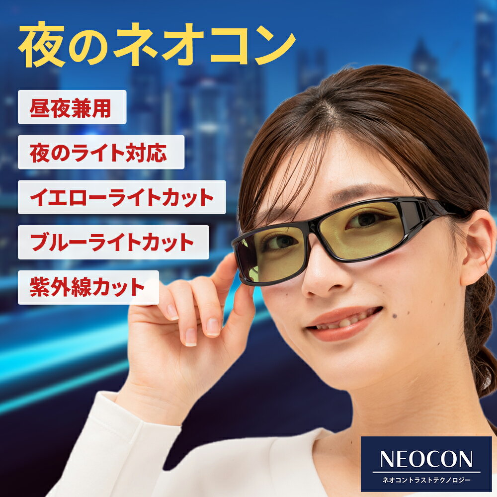 【クーポンで半額→9,990円】 夜間 運転 サングラス ネオコントラスト テクノロジー ネオ グラス イエロー 夜のネオコン SC10K-TSUKI