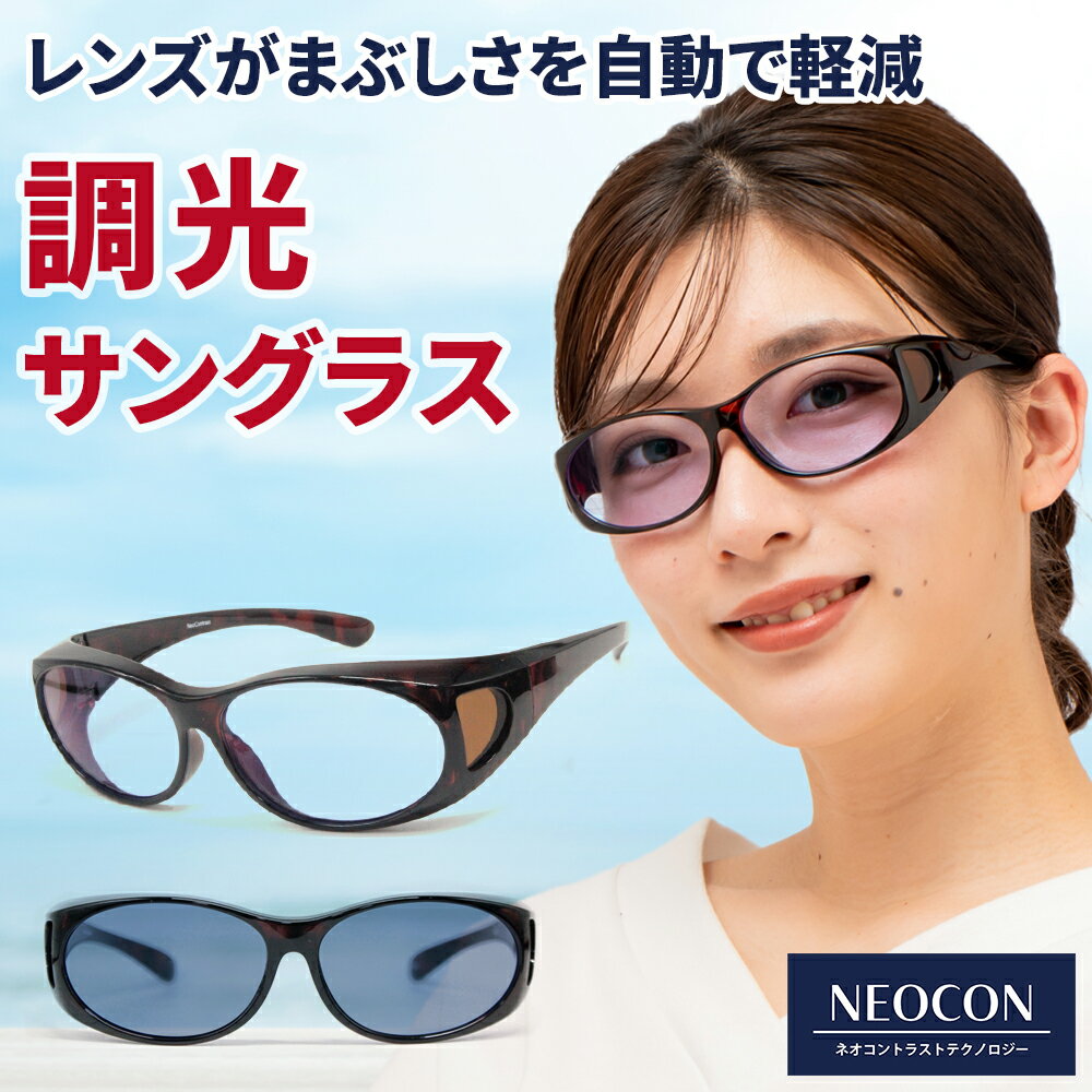 調光 オーバーサングラス ネオコントラスト テクノロジー オーバーグラス イエローライトカット 運転サングラス 釣り SC20K-PHN